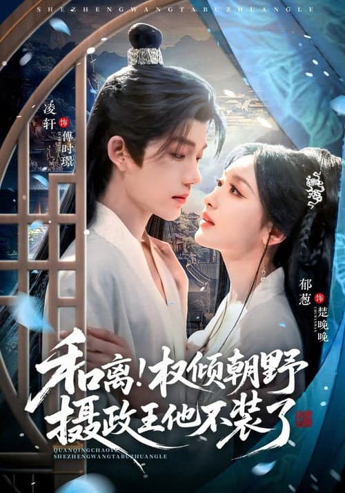 Постер: 和离!权倾朝野摄政王他不装了