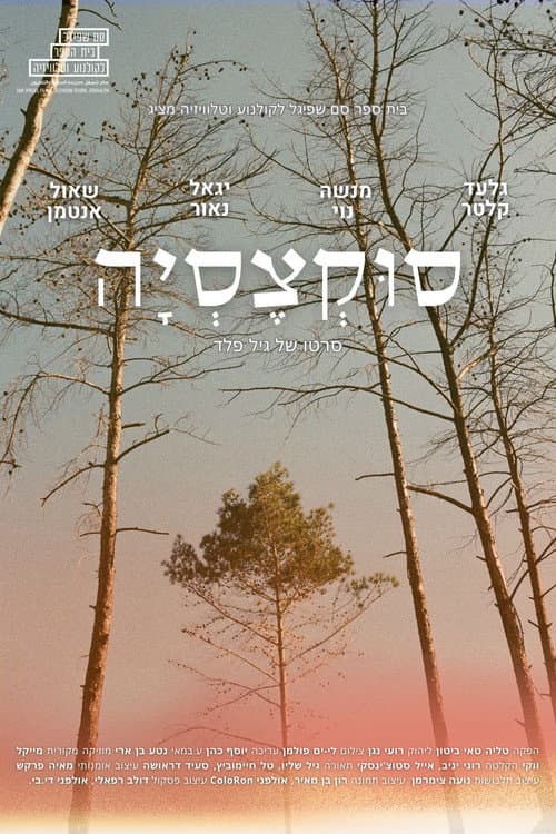 Постер: סוקצסיה