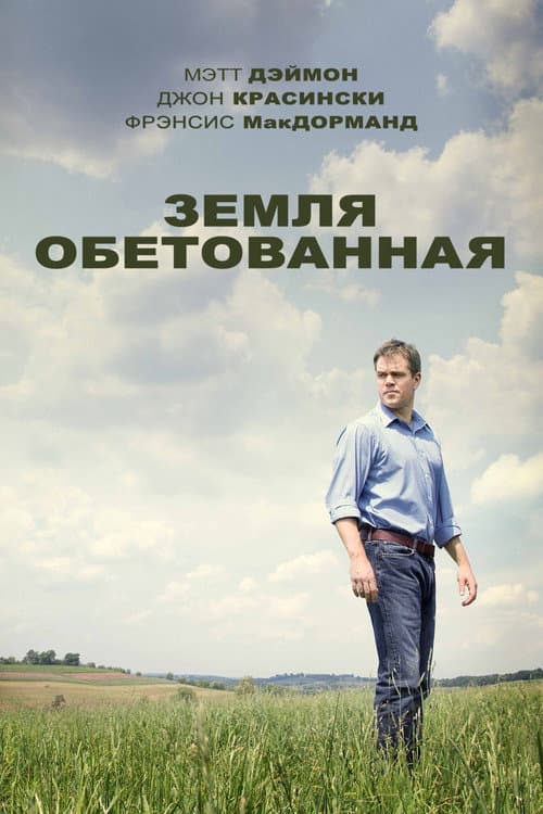 Постер: Земля обетованная