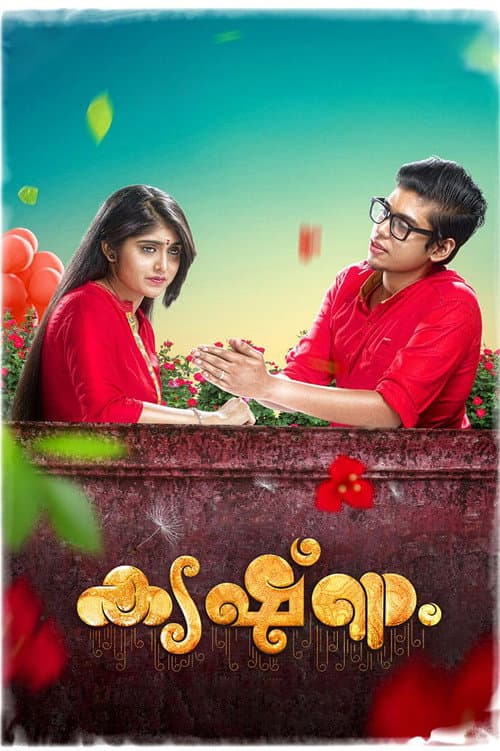 Постер: കൃഷ്ണം