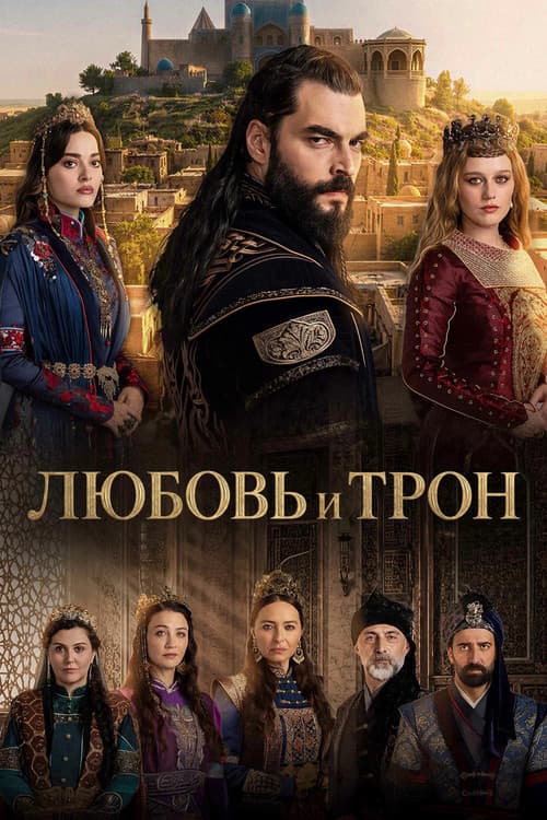 Постер: Любовь и трон