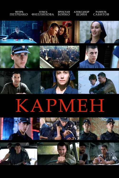Постер: Кармен