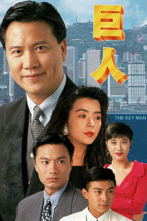 Постер: 巨人
