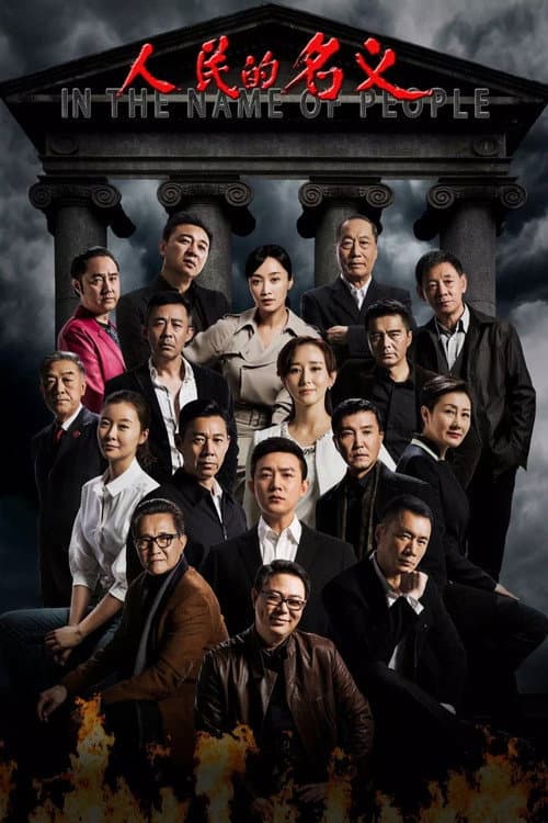 Постер: 人民的名义