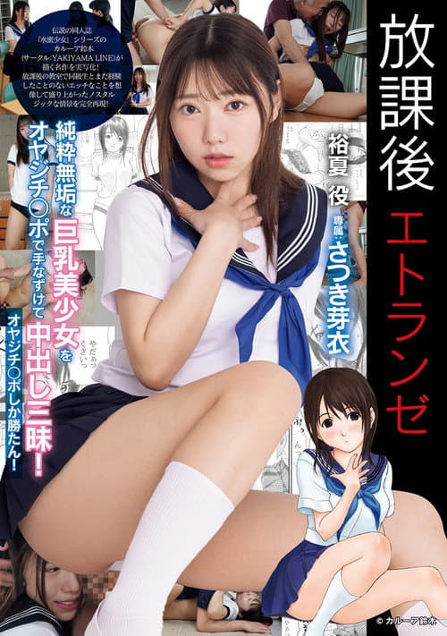 Постер: 放課後エトランゼ 純粋無垢な巨乳美少女をオヤジチ○ポで手なずけて中出し三昧! オヤジチ○ポしか勝たん!