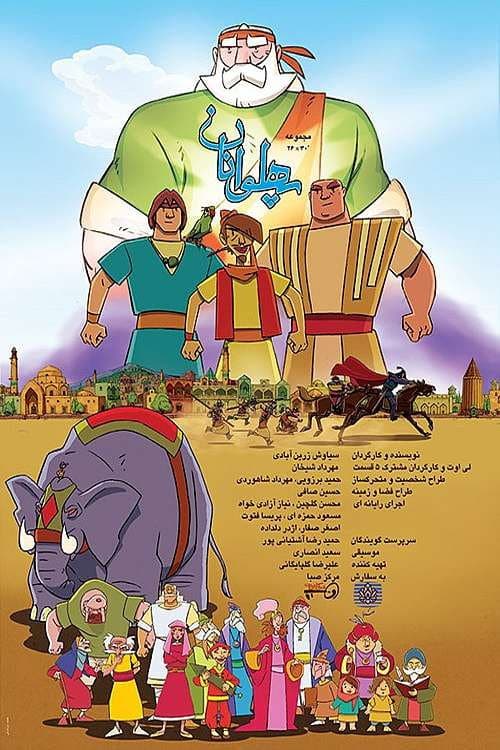 Постер: پهلوانان