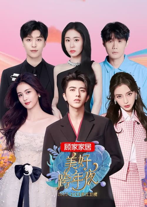 Постер: 2023浙江卫视美好跨年夜
