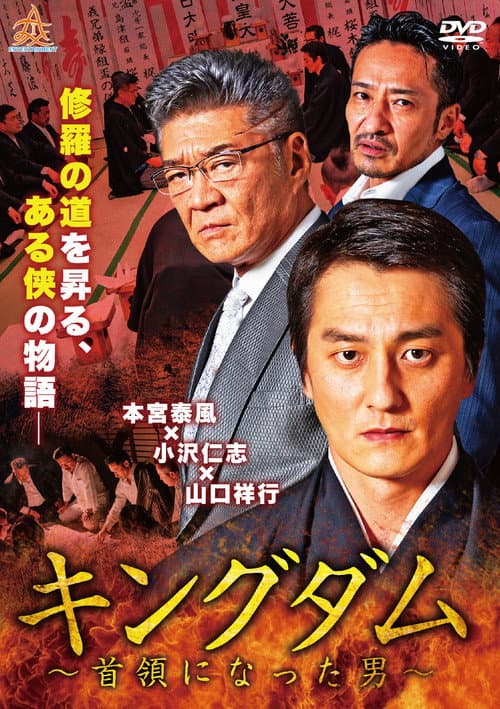 Постер: キングダム ~首領になった男~