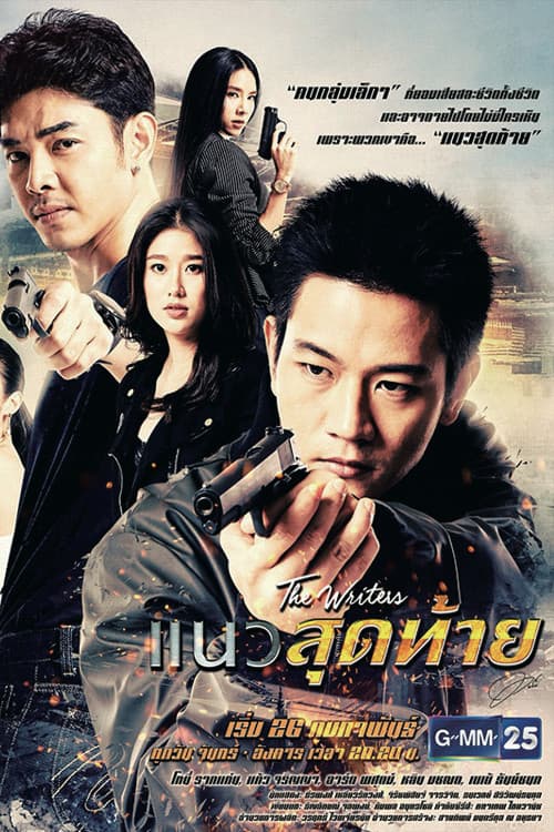 Постер: แนวสุดท้าย