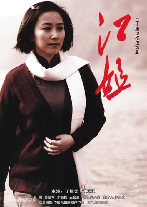 Постер: 江姐
