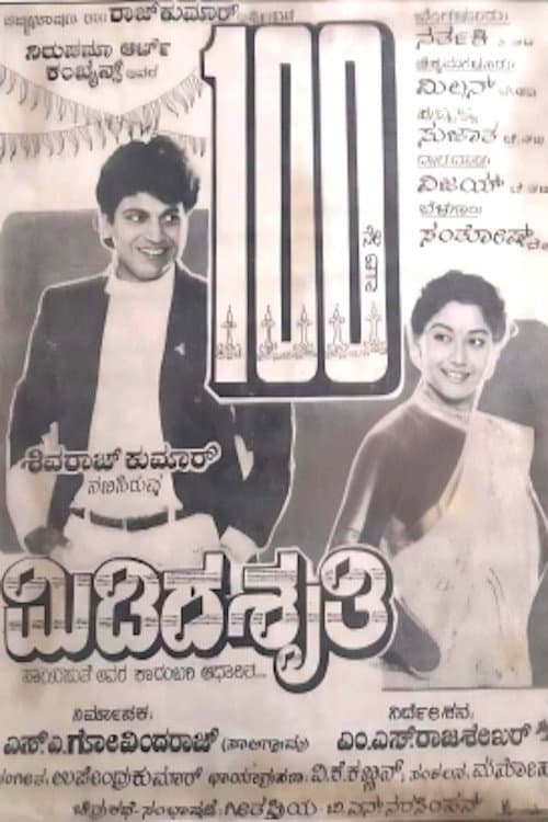 Постер: ಮಿಡಿದ ಶೃತಿ