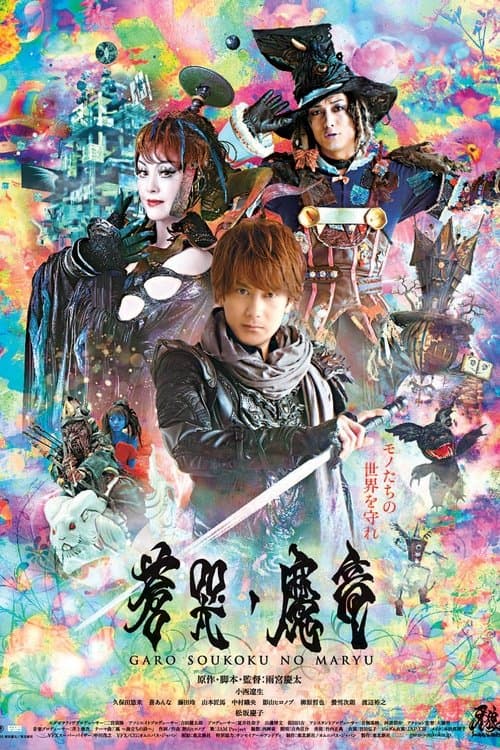 Постер: 牙狼〈GARO〉~蒼哭ノ魔竜~
