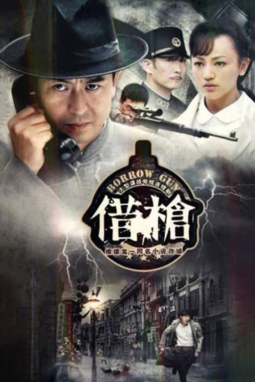 Постер: 借枪