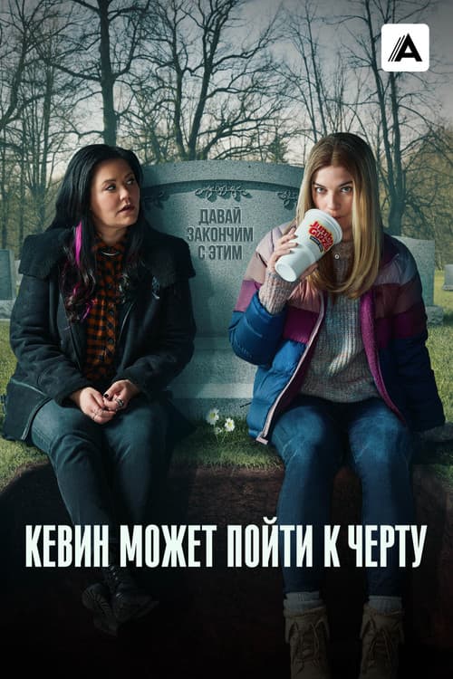 Постер: Кевин может пойти к черту