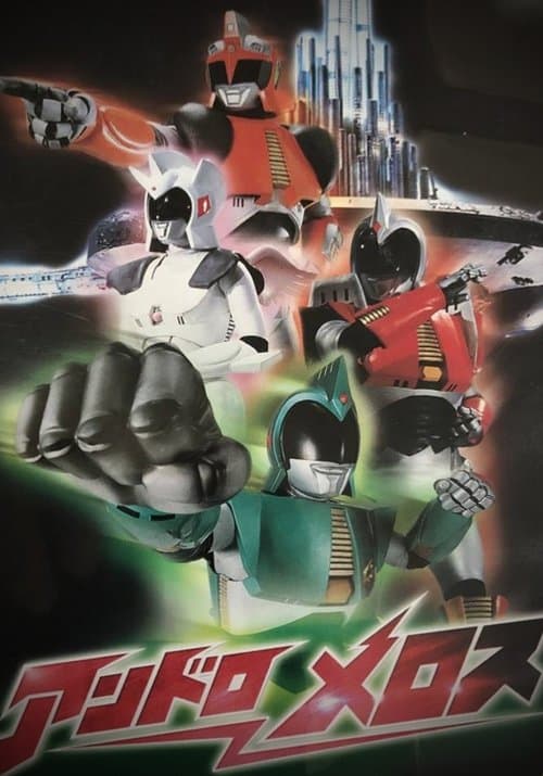 Постер: アンドロメロス