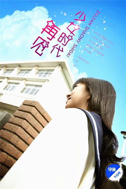 Постер: 再见少女时代