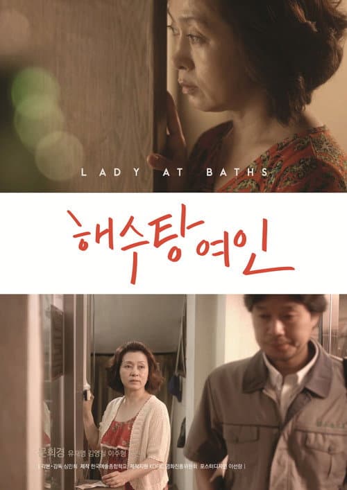 Постер: 해수탕 여인