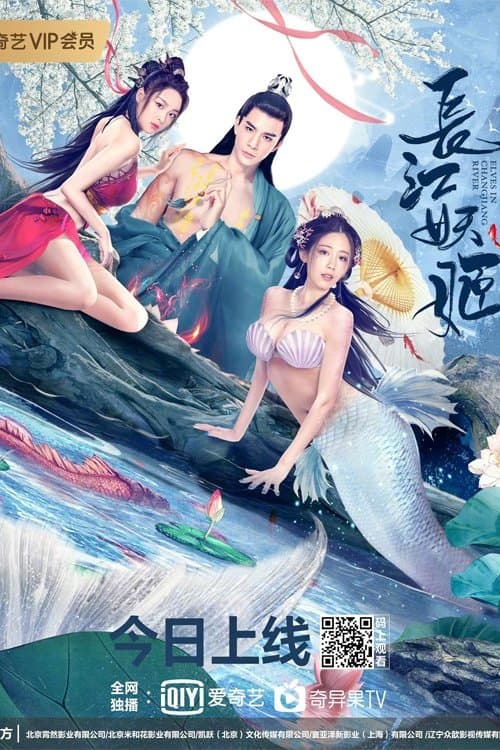 Постер: 长江妖姬