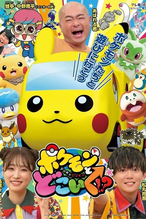 Постер: ポケモンとどこいく!?