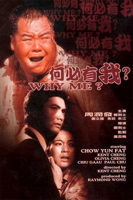 Постер: 何必有我?