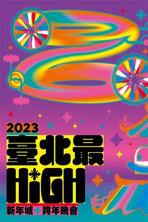 Постер: 臺北最High新年城-2023跨年晚會