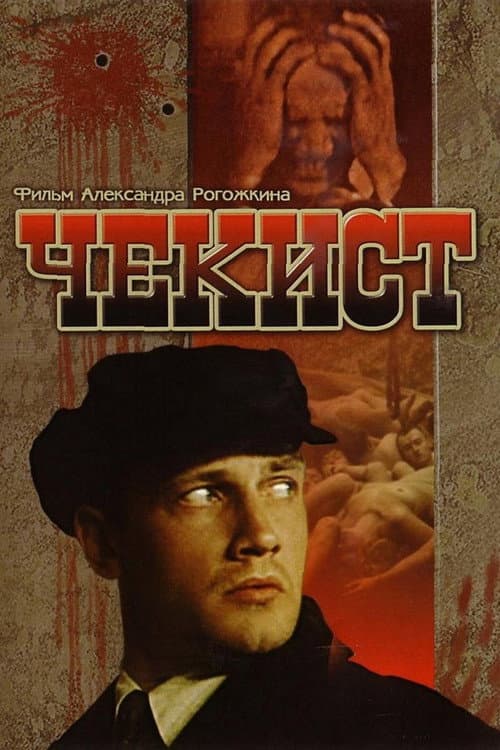Постер: Чекист