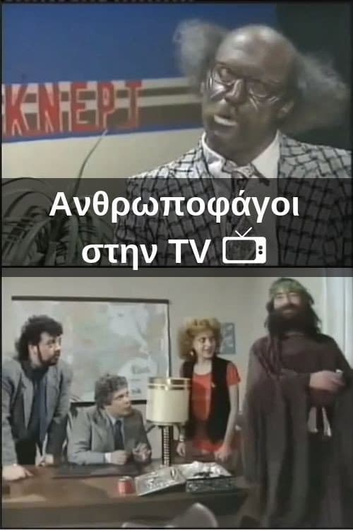 Постер: Ανθρωποφάγοι στην TV