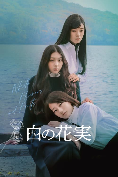 Постер: 白の花実