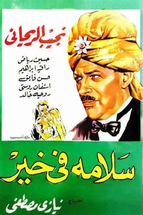 Постер: سلامة في خير