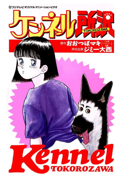 Постер: ケンネル所沢
