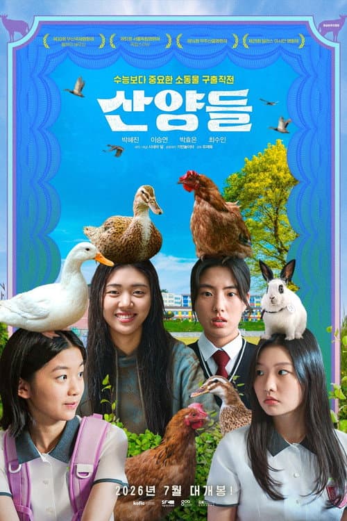 Постер: 산양들