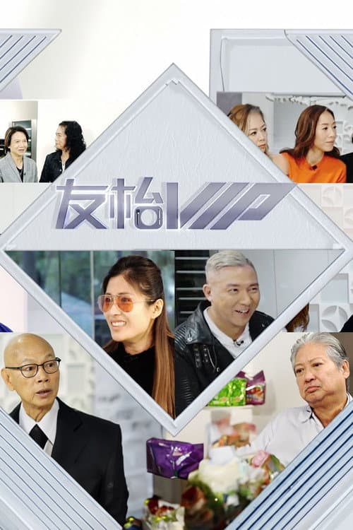 Постер: 友枱VIP