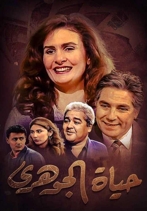 Постер: حياة الجوهري