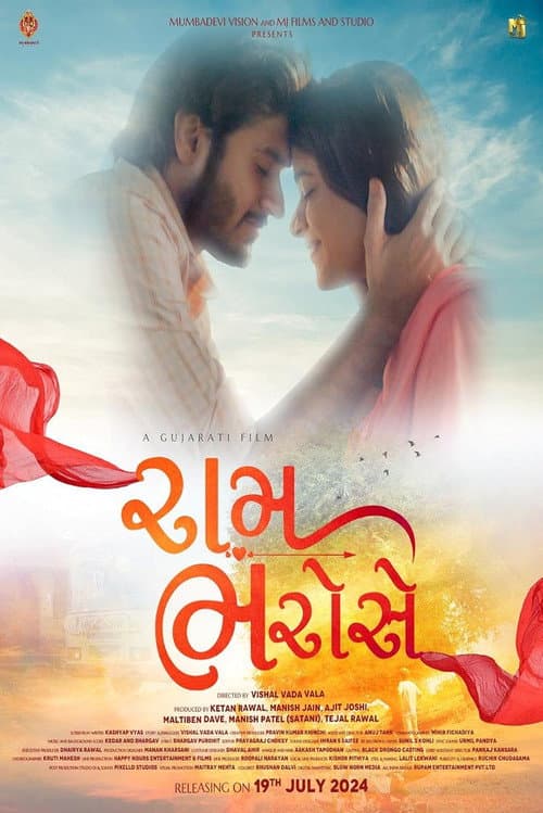 Постер: રામ ભરોસે