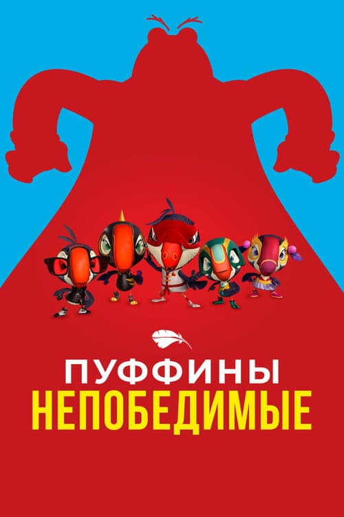 Постер: Пуффины непобедимые