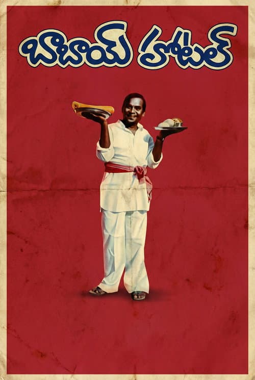 Постер: బాబాయ్ హోటల్