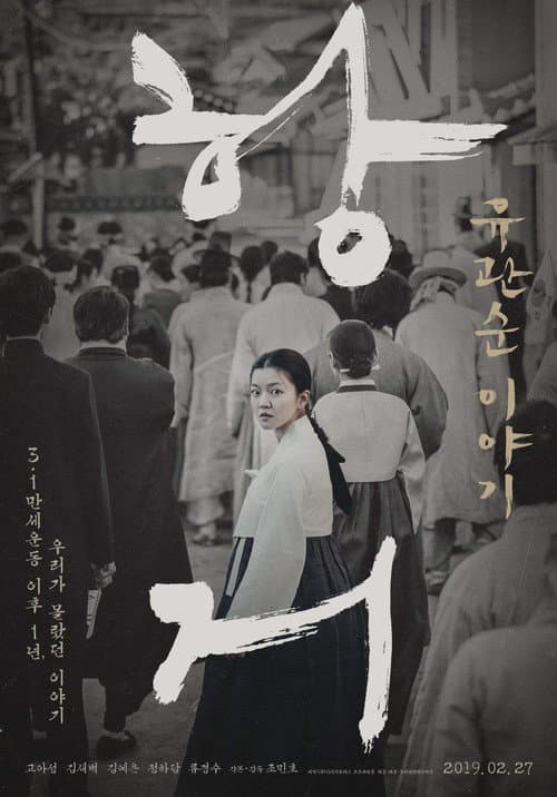 Постер: 항거: 유관순 이야기
