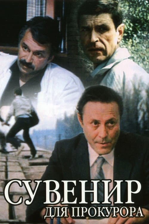 Постер: Сувенир для прокурора