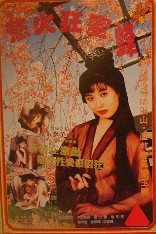 Постер: 慾火狂蜜