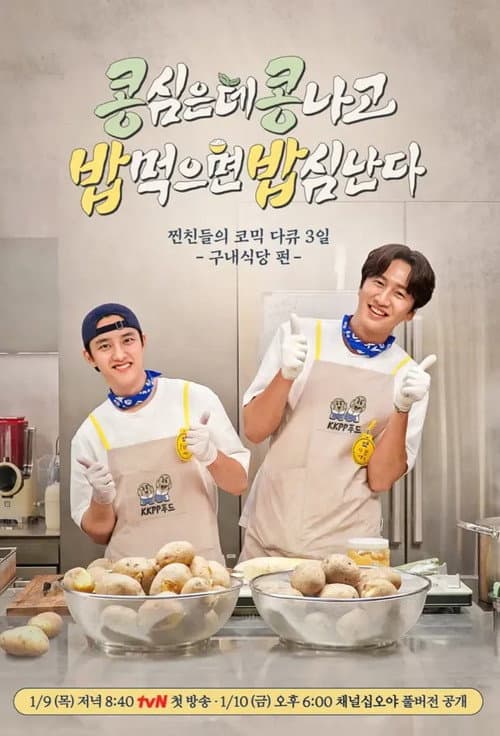 Постер: 콩 심은 데 콩 나고 밥 먹으면 밥심 난다