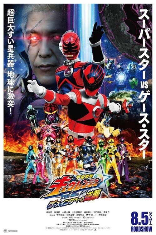 Постер: 宇宙戦隊キュウレンジャー THE MOVIE ゲース・インダベーの逆襲