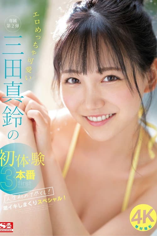 Постер: エロめっちゃ可愛い三田真鈴の初・体・験3本番 人生初めて尽くし！ 激イキしまくりスペシャル！