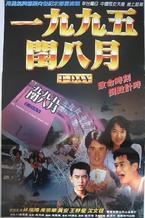 Постер: 一九九五閏八月