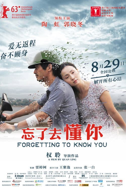 Постер: 忘了去懂你