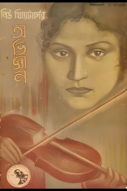 Постер: অভিজ্ঞান