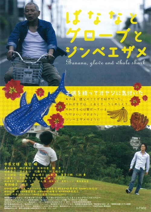 Постер: ばななとグローブとジンベエザメ