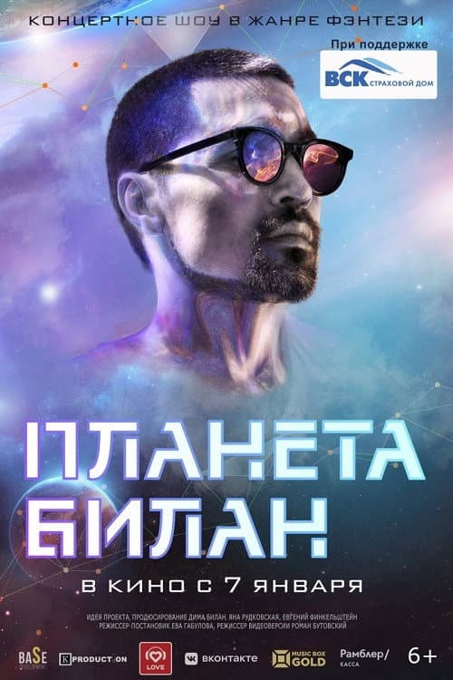 Постер: Планета Билан