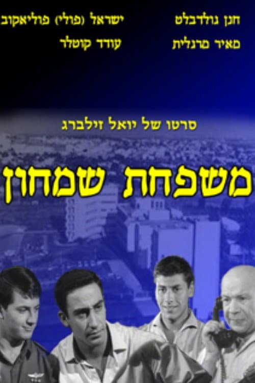 Постер: משפחת שמחון