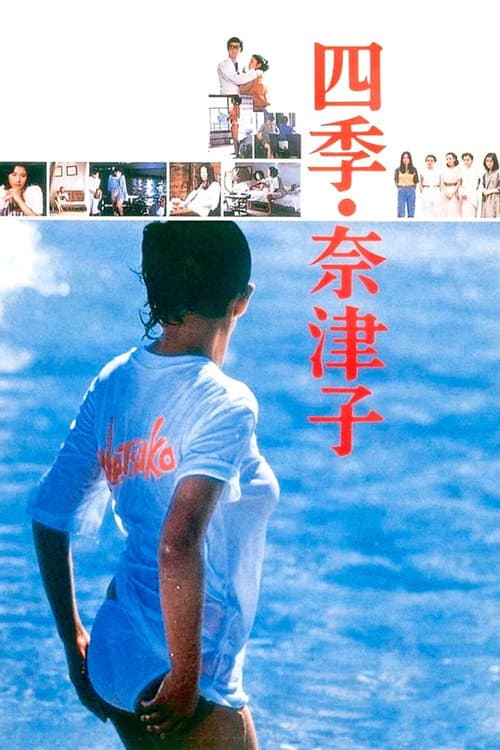 Постер: 四季・奈津子