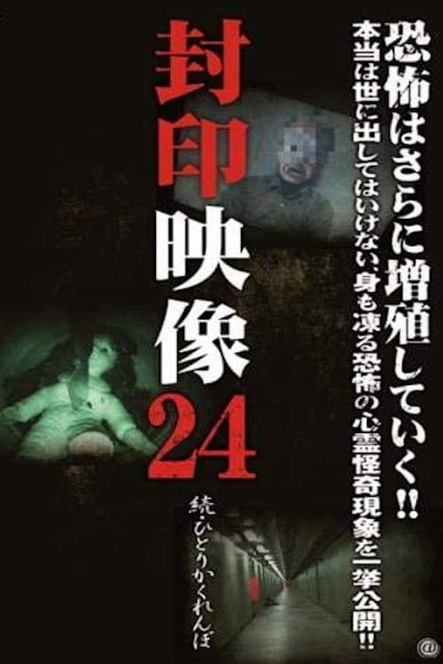 Постер: 封印映像 24 続 ひとりかくれんぼ